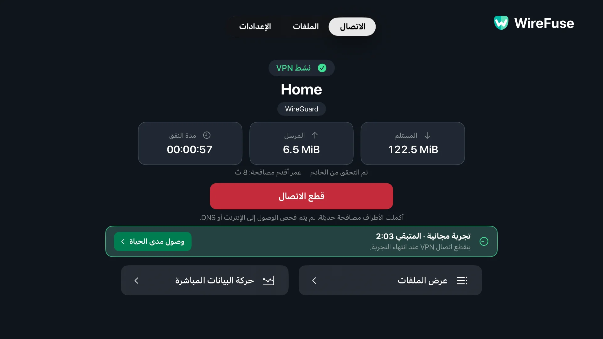 شاشة اتصال WireFuse: الملف الشخصي للمنزل، وحالة VPN، والتحقق من الأقران، وإجماليات النقل، وقطع الاتصال.