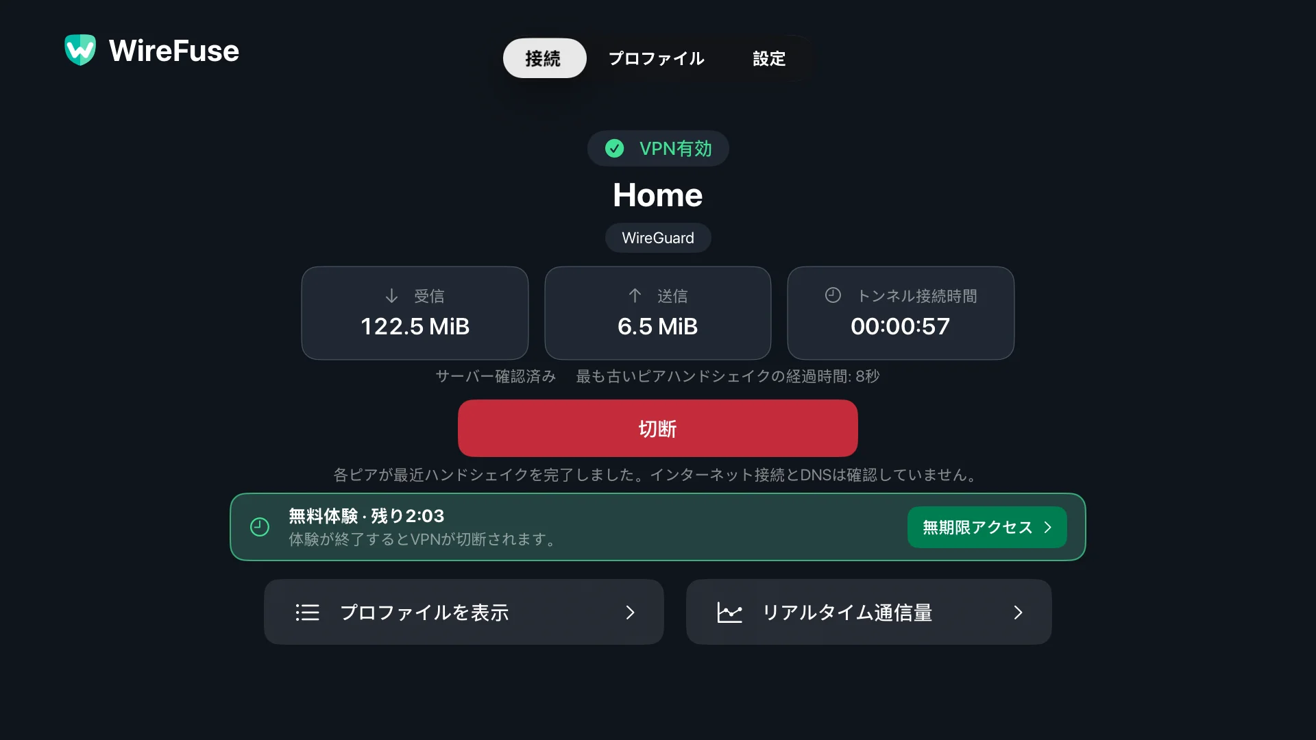 WireFuse 接続画面: ホーム プロファイル、VPN ステータス、ピア検証、転送合計、および切断。
