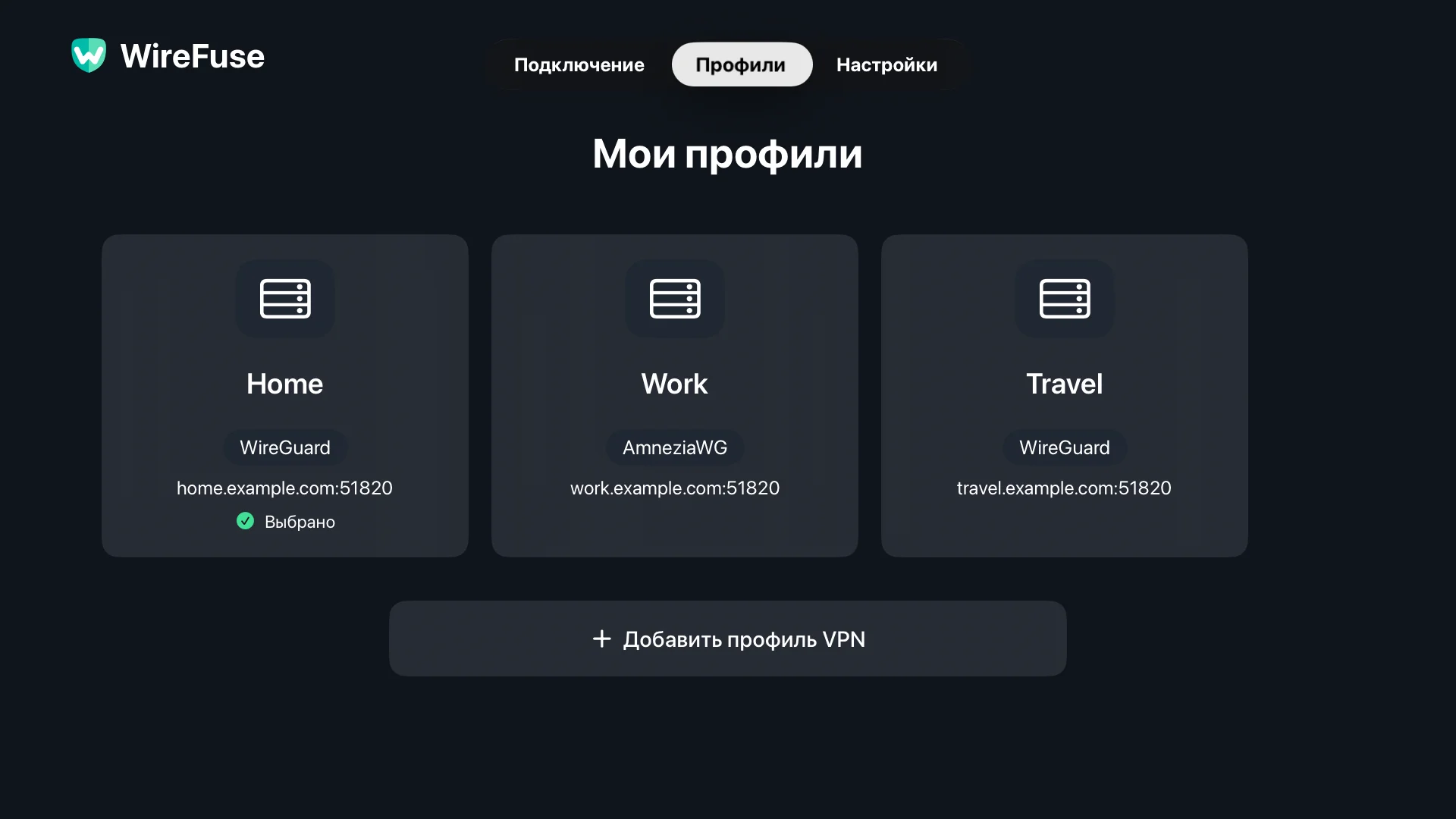 Конфигурации «Дом», «Работа» и «Путешествие» на экране «Профили WireFuse».