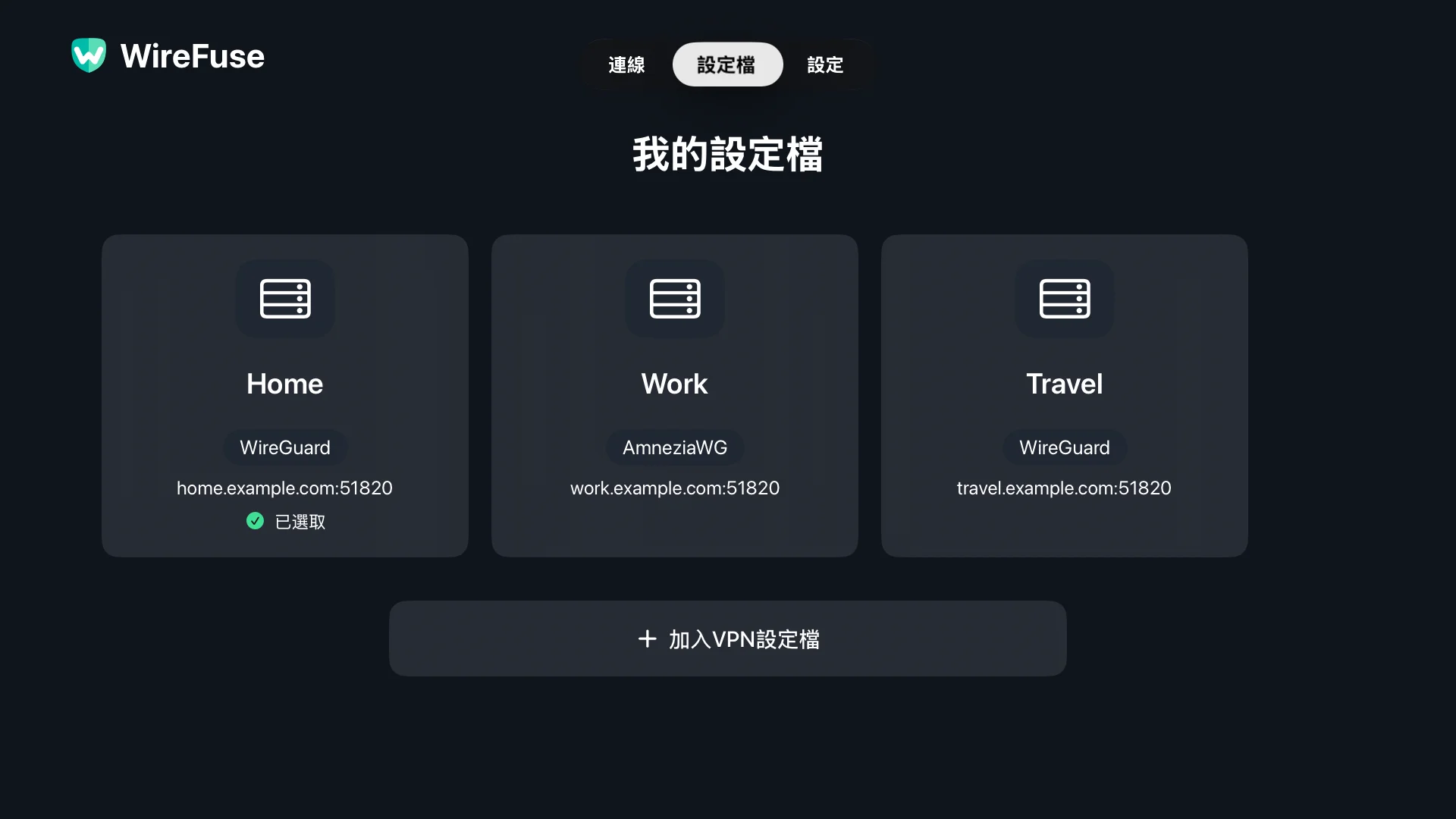 WireFuse 設定檔畫面中的家庭、工作和旅遊配置。