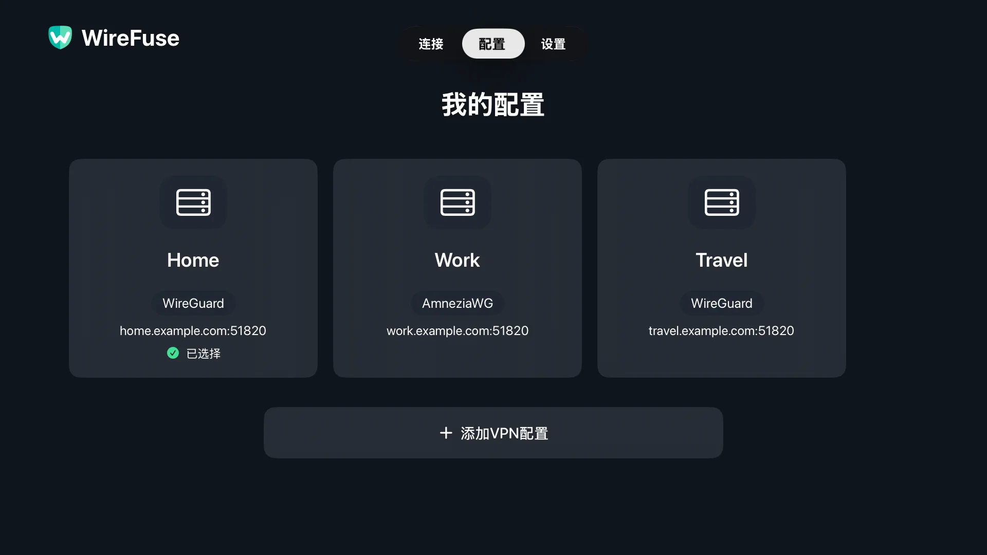 WireFuse 配置文件屏幕中的家庭、工作和旅行配置。
