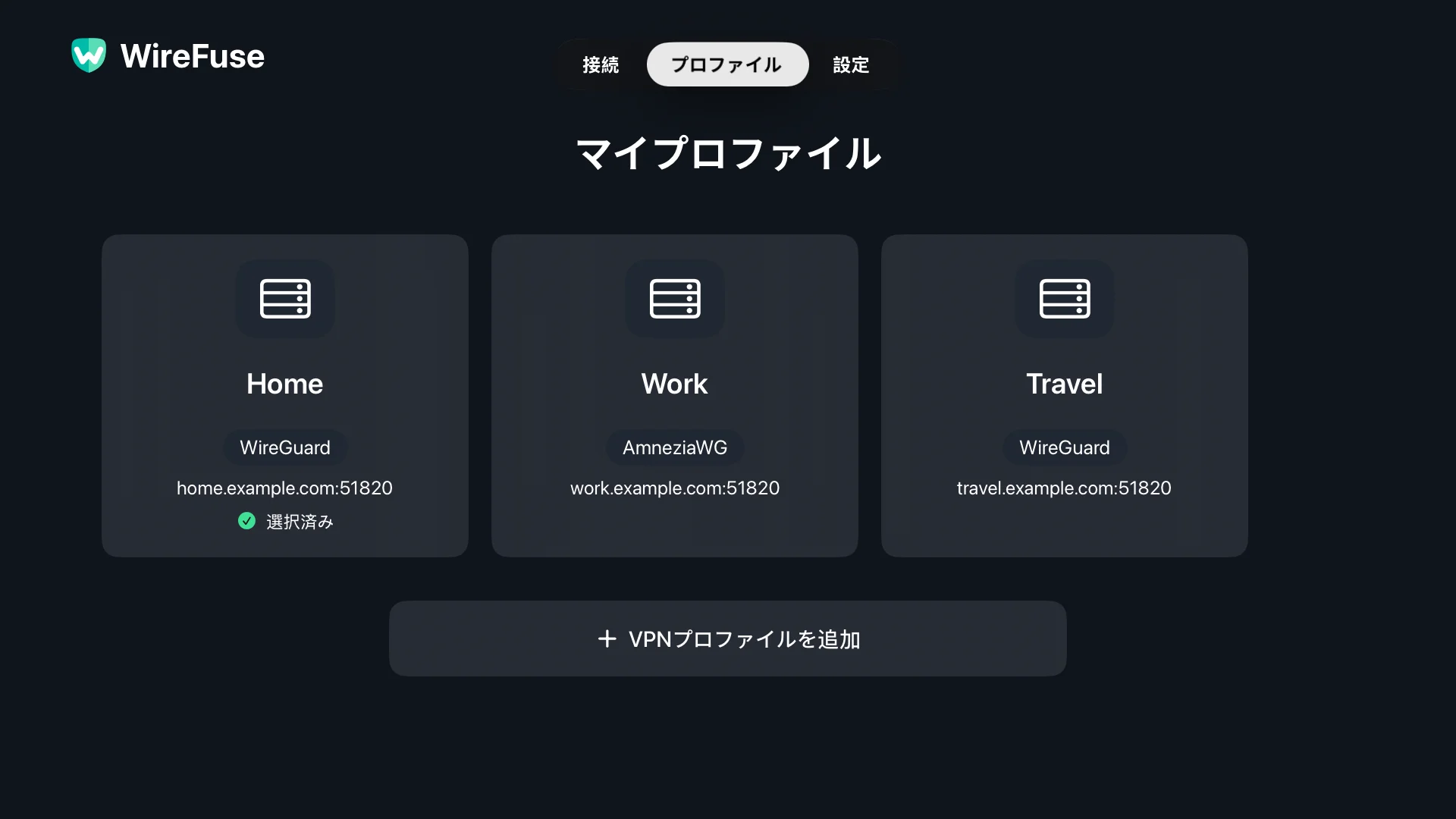 WireFuse プロファイル画面の自宅、職場、旅行の構成。