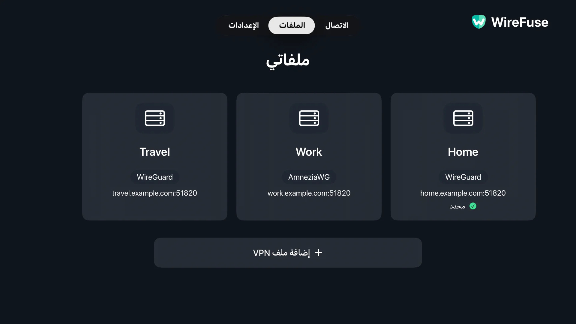 تكوينات المنزل والعمل والسفر في شاشة ملفات تعريف WireFuse.