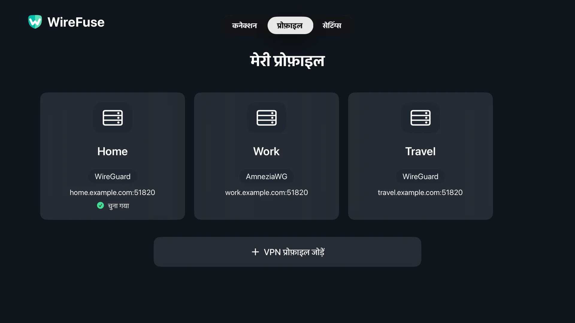 WireFuse प्रोफ़ाइल स्क्रीन में घर, कार्य और यात्रा कॉन्फ़िगरेशन।